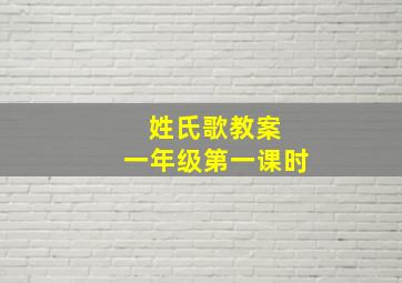 姓氏歌教案 一年级第一课时